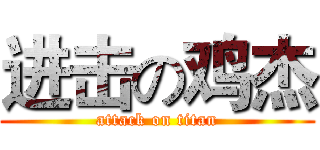 进击の鸡杰 (attack on titan)