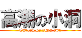 高潮の小洞 (Gautau no shyu dou)
