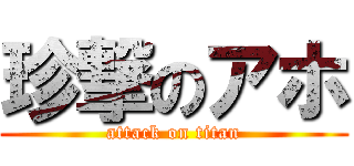 珍撃のアホ (attack on titan)