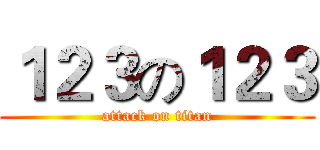 １２３の１２３ (attack on titan)