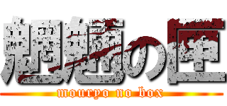 魍魎の匣 (mouryo no box)