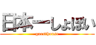 日本一しょぼい (guesthouse)