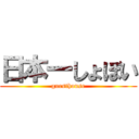 日本一しょぼい (guesthouse)