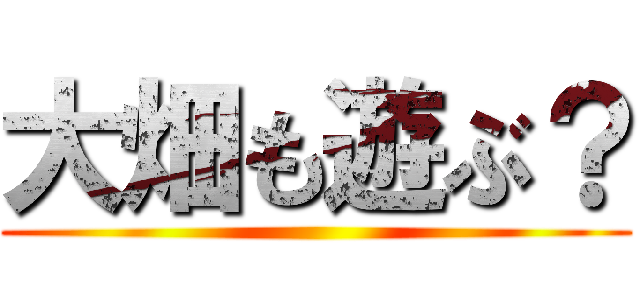 大畑も遊ぶ？ ()