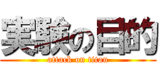 実験の目的 (attack on titan)