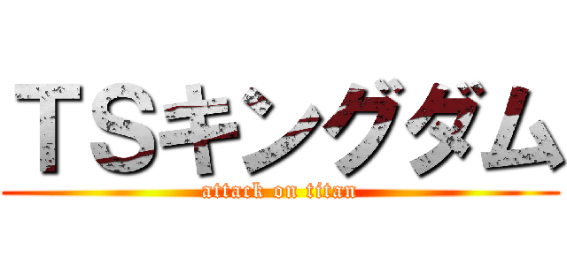 ＴＳキングダム (attack on titan)