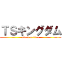 ＴＳキングダム (attack on titan)