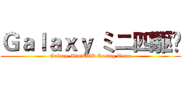 Ｇａｌａｘｙ ミニ四駆‬ (Galaxy Mini4WD Racing Team)