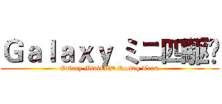 Ｇａｌａｘｙ ミニ四駆‬ (Galaxy Mini4WD Racing Team)