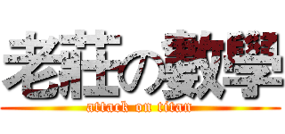 老莊の數學 (attack on titan)