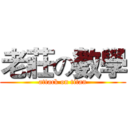 老莊の數學 (attack on titan)