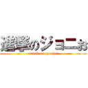 進撃のジョニお (attack on ryouhei)