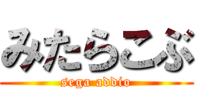 みたらこぶ (sega addio)