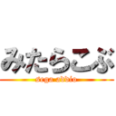 みたらこぶ (sega addio)