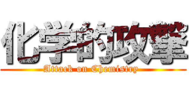 化学的攻撃 (Attack on Chemistry )