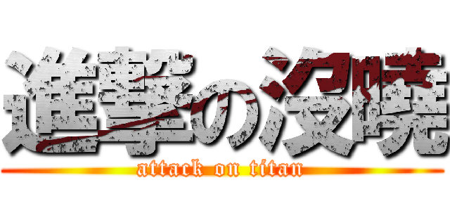 進撃の沒曉 (attack on titan)