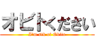 オビトください (I\'m stk of Obito)