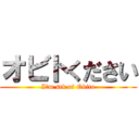 オビトください (I\'m stk of Obito)