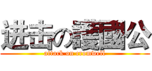 进击の護國公 (attack on cromwell)