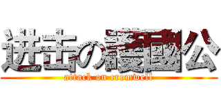 进击の護國公 (attack on cromwell)