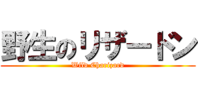 野生のリザードン (Wild Charizard)