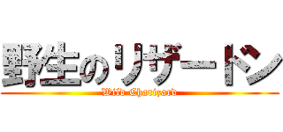 野生のリザードン (Wild Charizard)