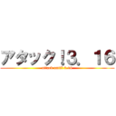 アタック！３．１６ (attack until 3.16)