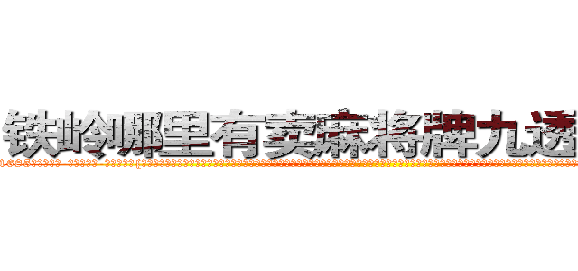 铁岭哪里有卖麻将牌九透视眼镜 (铁岭哪里有卖麻将牌九透视眼镜Zz【█ 【电.话/威.信:159`·_·`2O19`·_·`1685】】【加微-信看最新产-品视频】？{，只不过已经换了一套装扮，爆炸头变成了波浪卷披散下来，浅色的发丝在阳光的映射下散发着夺目耀眼的光泽，穿着英伦风格的浅棕色风衣，搭配着黑白条纹相间的连衣裙，黑色的裤袜遮盖不住一双纤细修长的双腿，再加上一双纯白色的高跟鞋，光是一米七的高挑挺拔的身材就足以让大多数男人望而却步，更别说那美得冒泡的脸蛋了。
 )