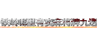 铁岭哪里有卖麻将牌九透视眼镜 (铁岭哪里有卖麻将牌九透视眼镜Zz【█ 【电.话/威.信:159`·_·`2O19`·_·`1685】】【加微-信看最新产-品视频】？{，只不过已经换了一套装扮，爆炸头变成了波浪卷披散下来，浅色的发丝在阳光的映射下散发着夺目耀眼的光泽，穿着英伦风格的浅棕色风衣，搭配着黑白条纹相间的连衣裙，黑色的裤袜遮盖不住一双纤细修长的双腿，再加上一双纯白色的高跟鞋，光是一米七的高挑挺拔的身材就足以让大多数男人望而却步，更别说那美得冒泡的脸蛋了。
 )