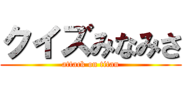 クイズみなみさ (attack on titan)