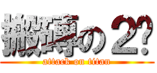 搬磚の２擼 (attack on titan)