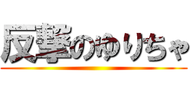 反撃のゆりちゃ ()