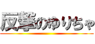 反撃のゆりちゃ ()