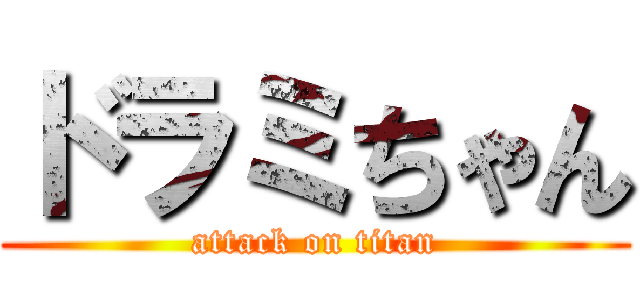 ドラミちゃん (attack on titan)
