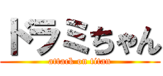 ドラミちゃん (attack on titan)