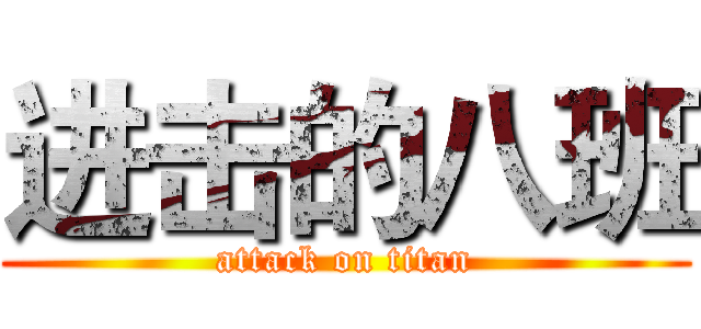 进击的八班 (attack on titan)