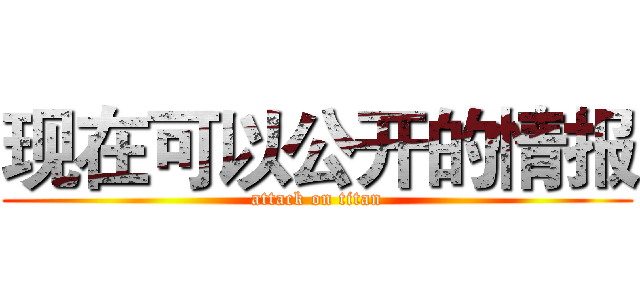 现在可以公开的情报 (attack on titan)