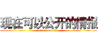 现在可以公开的情报 (attack on titan)