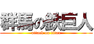 群馬の鉄巨人 (attack on titan)