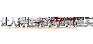让人得性病的药到哪里买 (让人得性病的药到哪里买【电.话186x0156x9662-Q194843976林氏药业】我们做的是长期生意,靠的是老客户长期支持
参考消息网2月20日报道 韩媒称，“剩女多、离婚率高的城市，房价一定会上涨。”这是中国经济学家金岩石2016年12月参加在上海举行的房地产相关论坛时说的话。
)