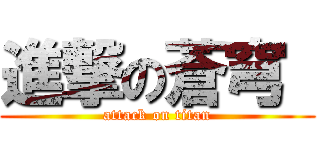 進撃の蒼穹  (attack on titan)