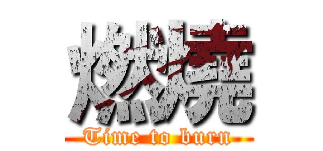 燃燒 (Time to burn)