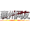 襄州网友 ()