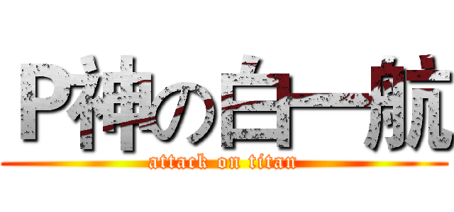 Ｐ神の白一航 (attack on titan)