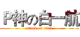Ｐ神の白一航 (attack on titan)