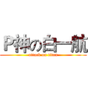 Ｐ神の白一航 (attack on titan)