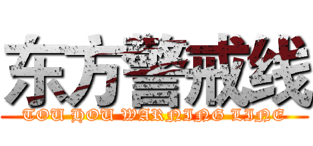 东方警戒线 (TOU HOU WARNING LINE)