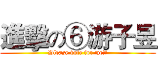 進擊の⑥游子昱 (Please vote for me!!)