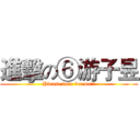 進擊の⑥游子昱 (Please vote for me!!)