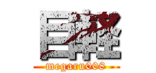 目軽 (megaru008)